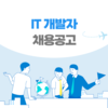 [일본 채용] 일본 취업 채용공고 / IT 엔지니어 경력자