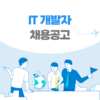 [일본 채용] 일본 취업 채용공고 / IT 개발자