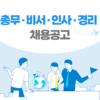 [일본 채용] 일본 취업 채용공고 / 총무·비서·인사·경리