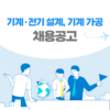 [일본 채용] 일본 취업 채용공고 / 기계·전기 설계, 기계 가공