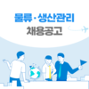 [일본 채용] 일본 취업 채용공고 / 종합직
