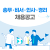 [일본 채용] 일본 취업 채용공고 / 총무·비서·인사·경리