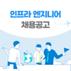 [일본 채용] 일본 취업 채용공고 / 인프라 엔지니어 경력자