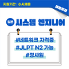 [일본 채용] 일본 취업 채용공고/ 시스템 엔지니어