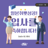 [JSL인재개발원] 7월 입사자 현황