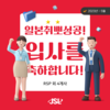 [JSL인재개발원] 5월 입사자 현황