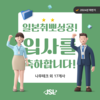 [JSL인재개발원] 2024년 하반기 입사자 현황