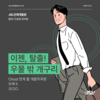 [JSL인재개발원] Cloud 연계 웹 개발자과정 트랙Ⅱ 12기 참가 후기 오○○