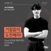[연수생 후기] Cloud 연계 웹 개발자과정 15기(트랙Ⅱ) 연수 참가 후기 윤종민