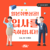 [JSL인재개발원] 2024년 상반기 입사자 현황