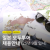 [모두투어] (주)모두투어 재팬 일본 전문가 채용공고 (경력/학력 무관)