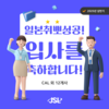 [JSL인재개발원] 2025년 상반기 입사자 현황