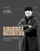 [연수생 후기] Cloud 연계 웹 개발자과정 17기(트랙Ⅱ) 연수 참가 후기 최민석