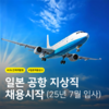 [유니스카이] 일본 국제공항 지상직 직원모집 (일본공항근무/경력/학력무관)
